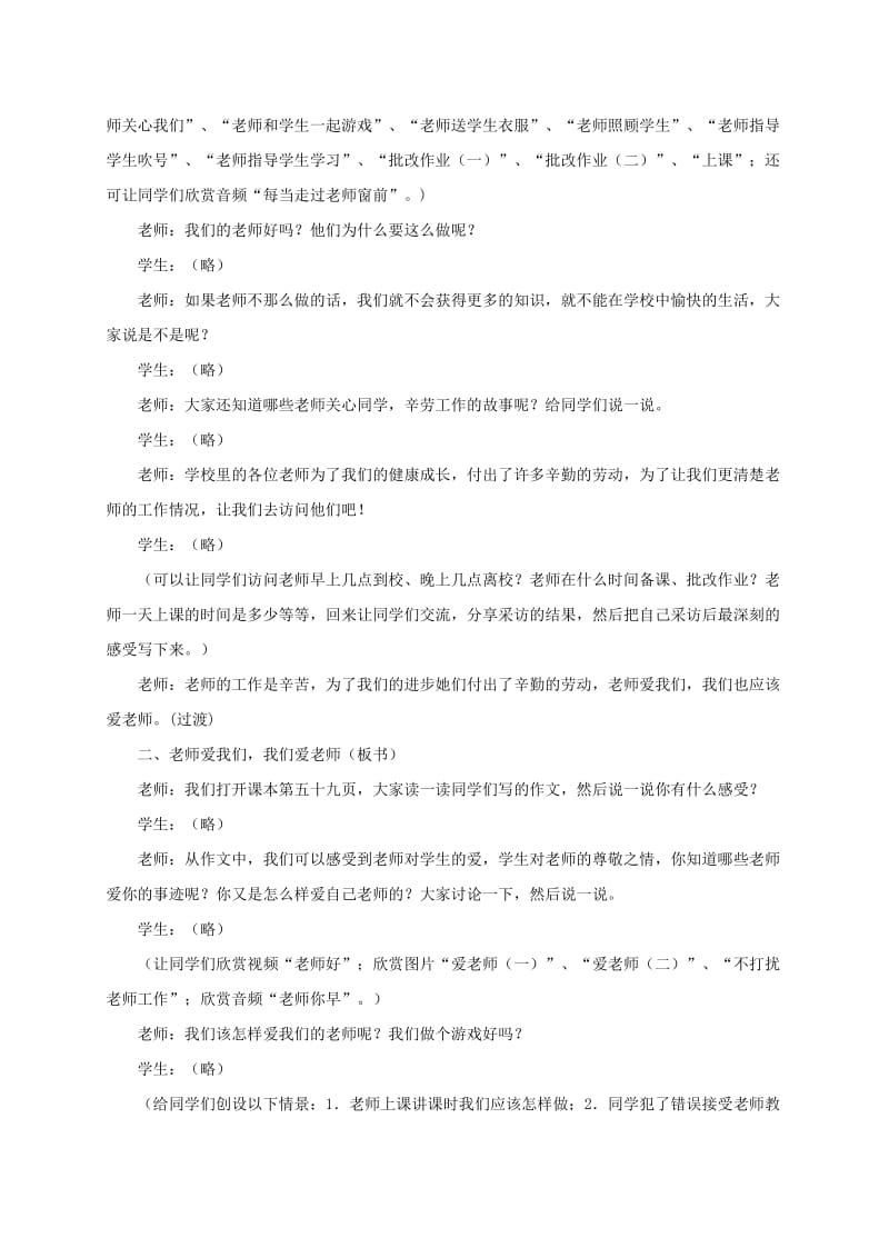 2019-2020年三年级品德与社会上册 我们敬爱的老师 2教案 冀教版.doc_第2页