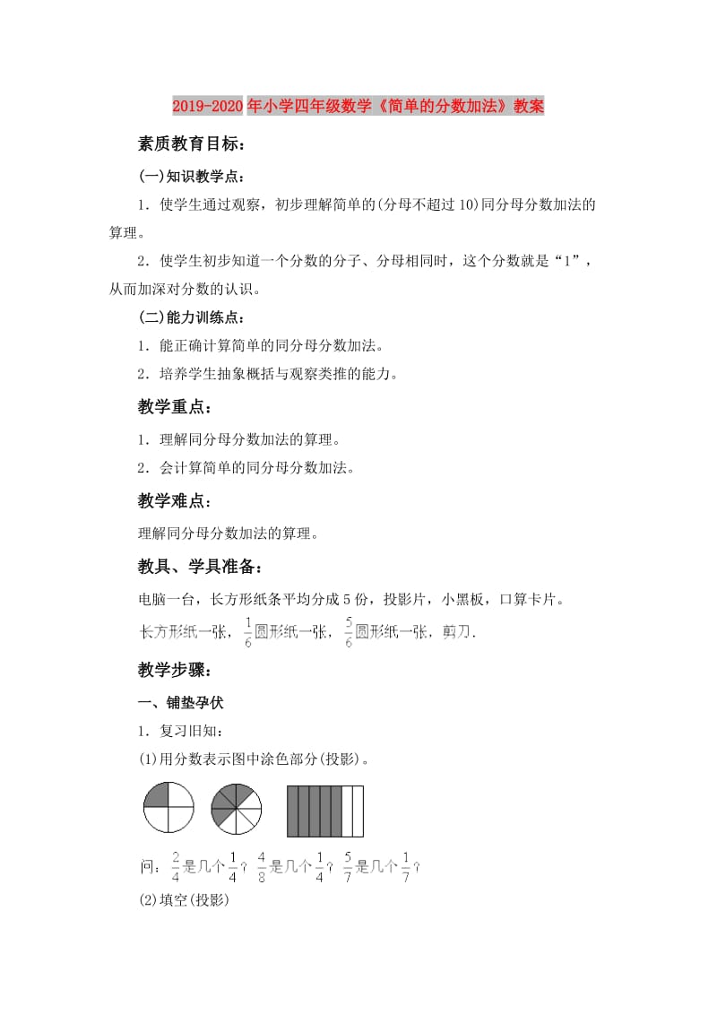 2019-2020年小学四年级数学《简单的分数加法》教案.doc_第1页