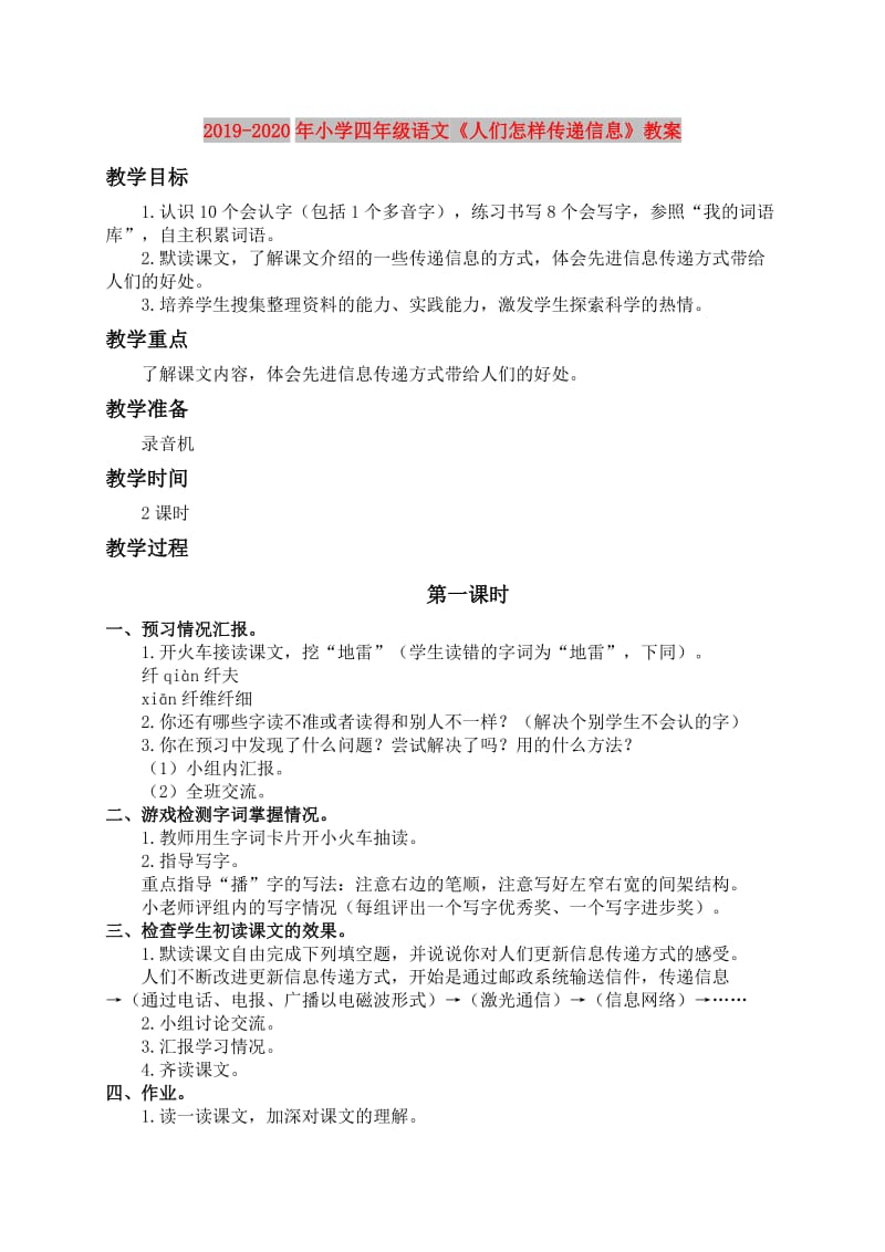 2019-2020年小学四年级语文《人们怎样传递信息》教案.doc_第1页