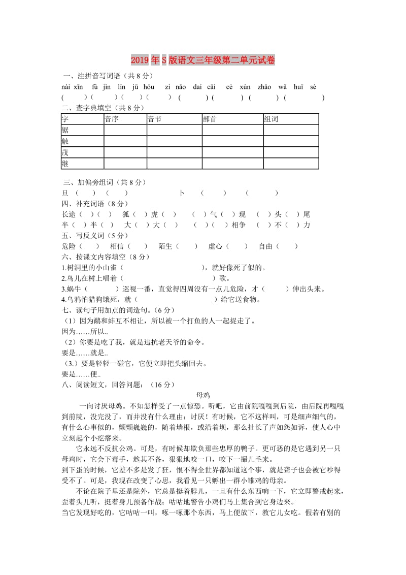 2019年S版语文三年级第二单元试卷.doc_第1页