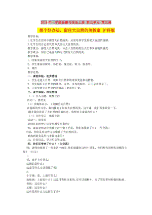 2019年一年級品德與生活上冊 第五單元 第三課 想個好辦法留住大自然的美教案 滬科版.doc