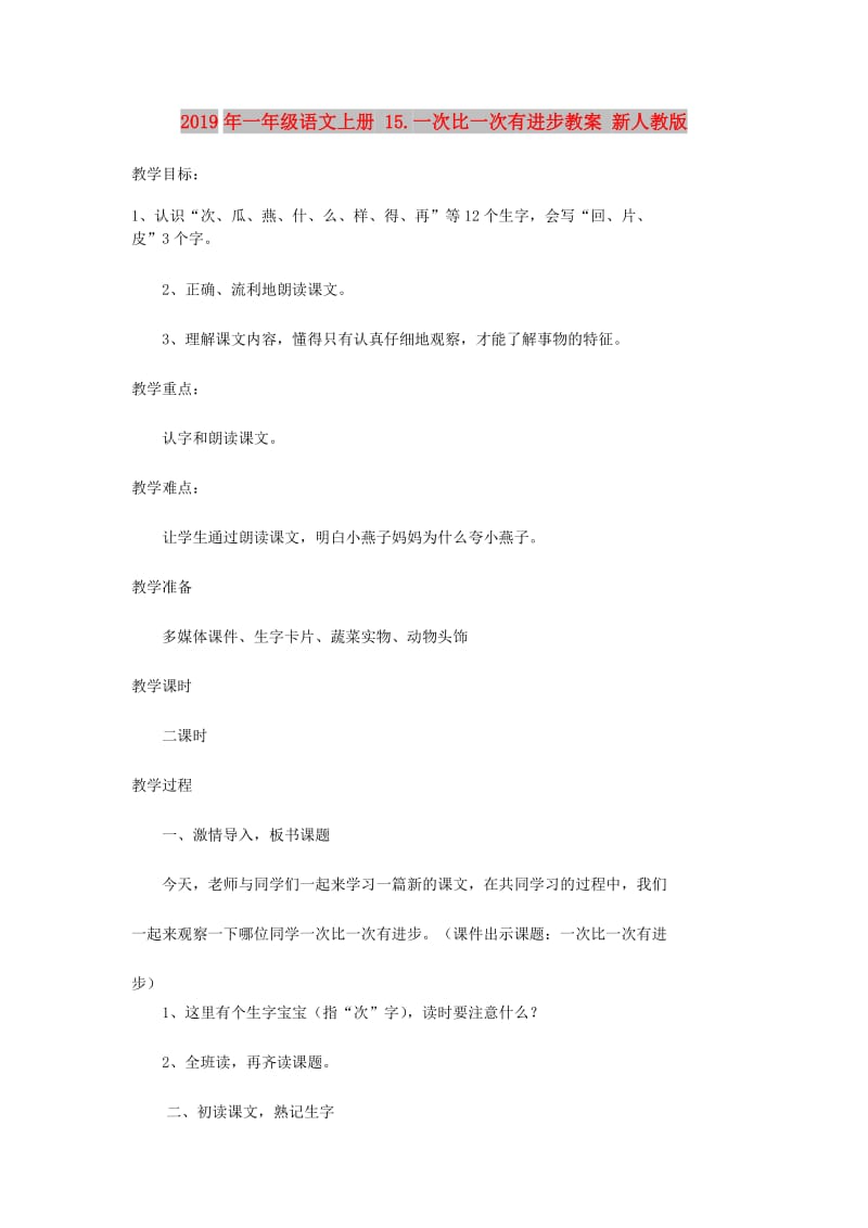 2019年一年级语文上册 15.一次比一次有进步教案 新人教版.doc_第1页