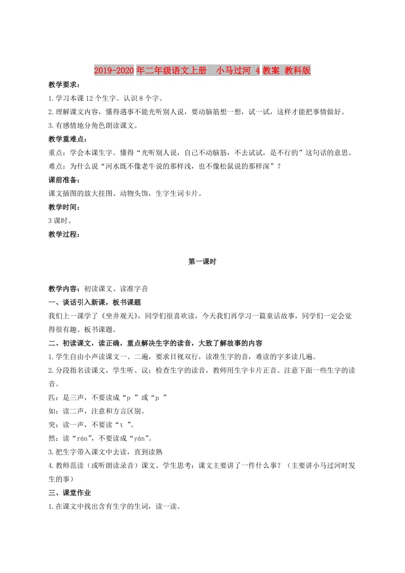 2019-2020年二年级语文上册 小马过河 4教案 教科版.doc_第1页