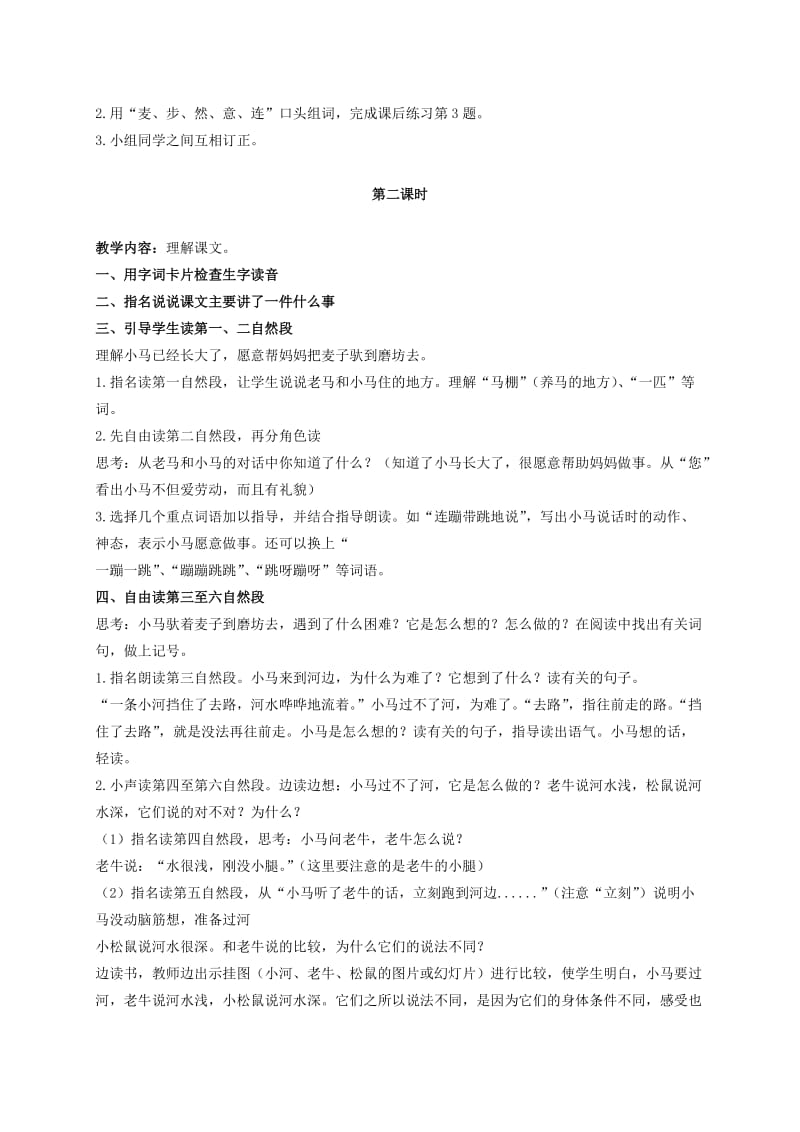 2019-2020年二年级语文上册 小马过河 4教案 教科版.doc_第2页