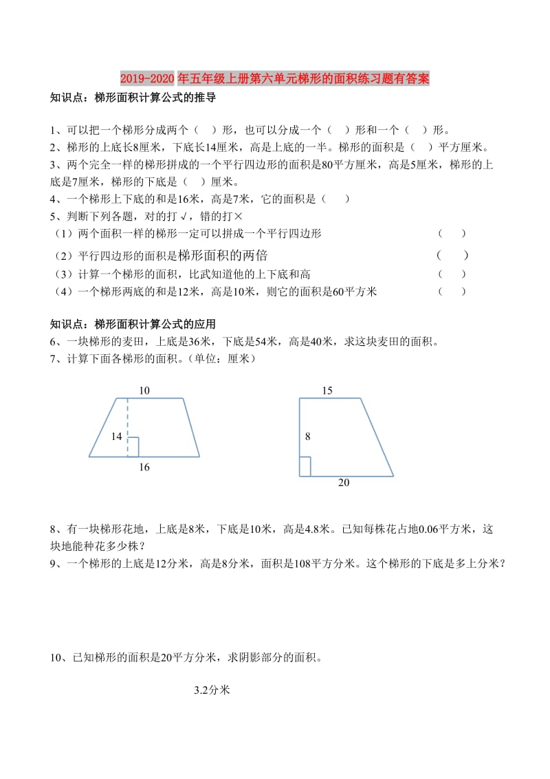 2019-2020年五年级上册第六单元梯形的面积练习题有答案.doc_第1页