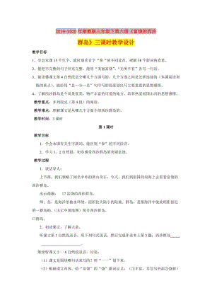 2019-2020年浙教版三年級(jí)下第六冊(cè)《富饒的西沙群島》三課時(shí)教學(xué)設(shè)計(jì).doc