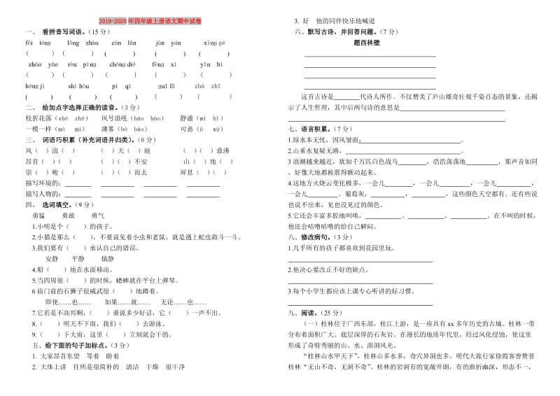 2019-2020年四年级上册语文期中试卷.doc_第1页