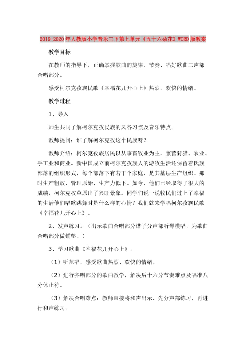 2019-2020年人教版小学音乐三下第七单元《五十六朵花》WORD版教案.doc_第1页