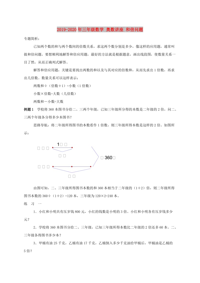 2019-2020年三年级数学 奥数讲座 和倍问题.doc_第1页