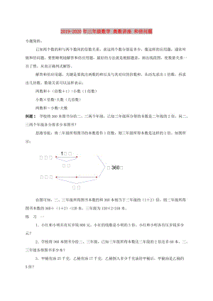 2019-2020年三年級(jí)數(shù)學(xué) 奧數(shù)講座 和倍問題.doc