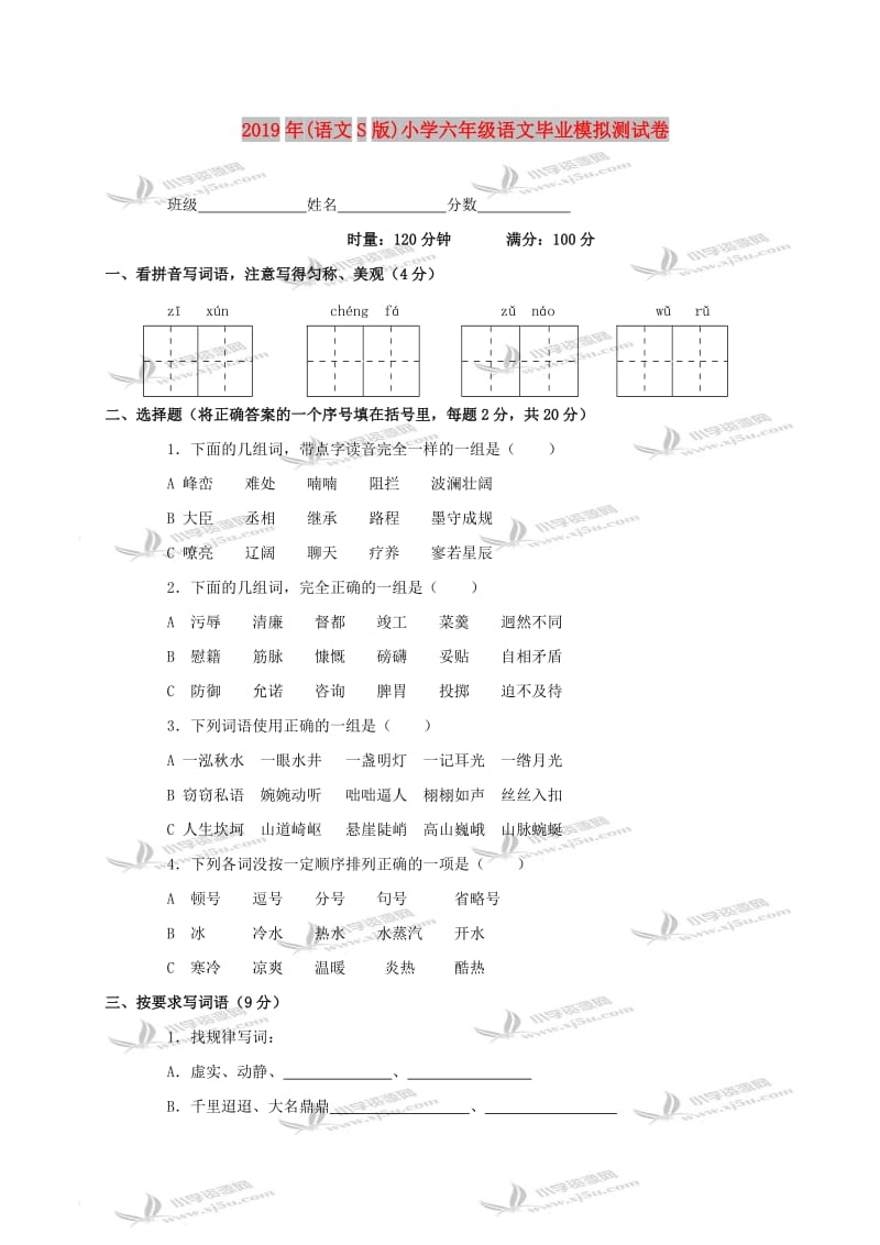 2019年(语文S版)小学六年级语文毕业模拟测试卷.doc_第1页