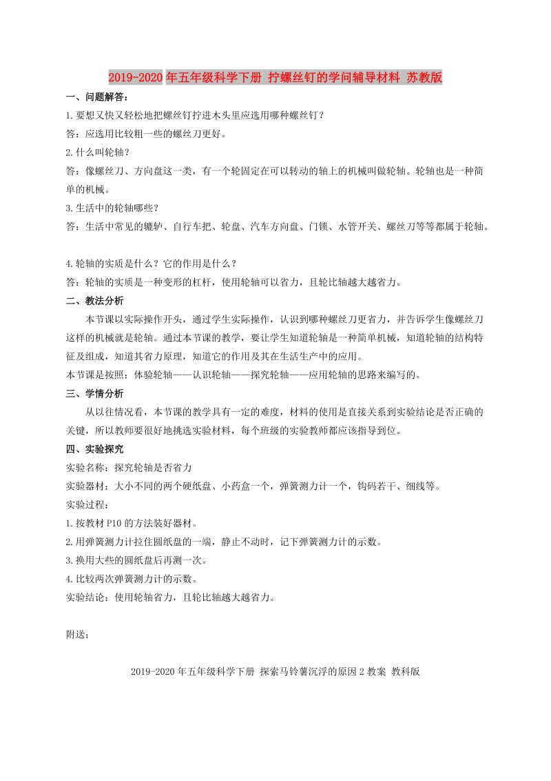 2019-2020年五年级科学下册 拧螺丝钉的学问辅导材料 苏教版.doc_第1页