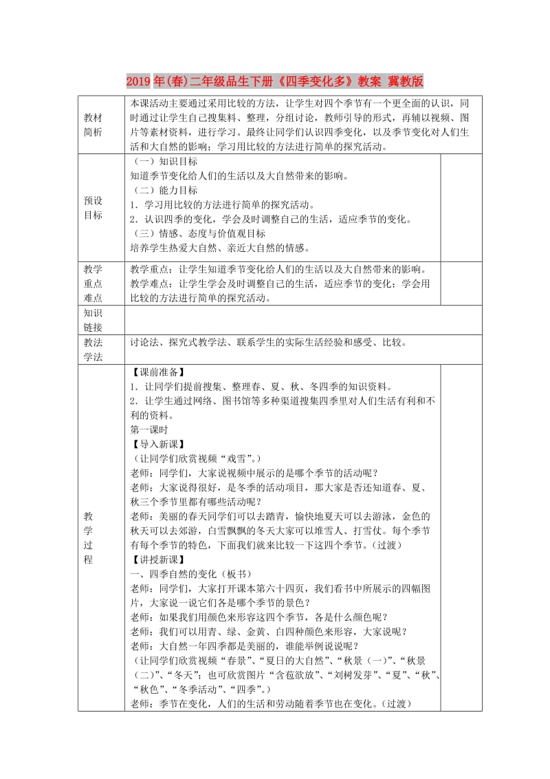 2019年(春)二年级品生下册《四季变化多》教案 冀教版.doc_第1页