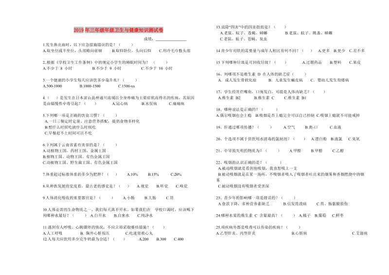 2019年三年级年级卫生与健康知识测试卷.doc_第1页