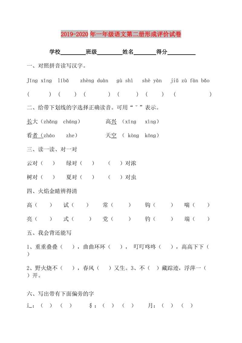 2019-2020年一年级语文第二册形成评价试卷.doc_第1页