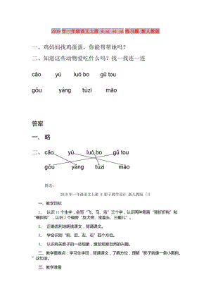 2019年一年級(jí)語(yǔ)文上冊(cè) 9.ai ei ui練習(xí)題 新人教版.doc