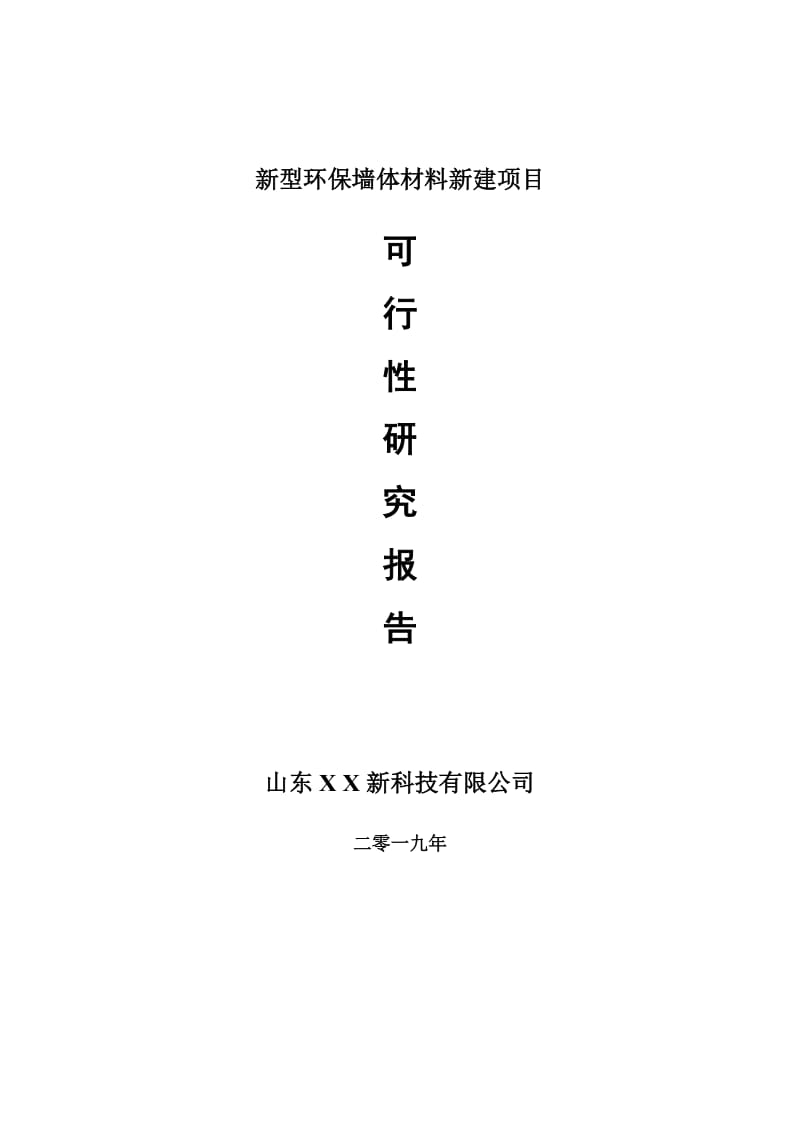 新型环保墙体材料新建项目可行性研究报告-可修改备案申请_第1页