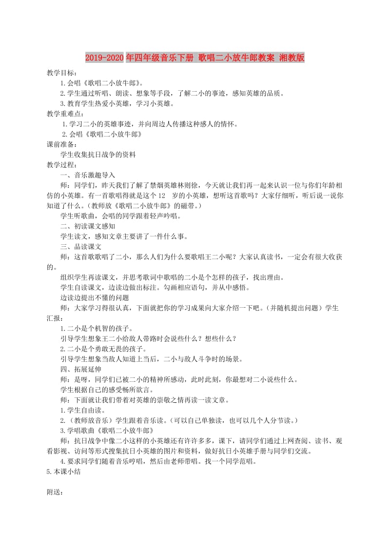 2019-2020年四年级音乐下册 歌唱二小放牛郎教案 湘教版.doc_第1页