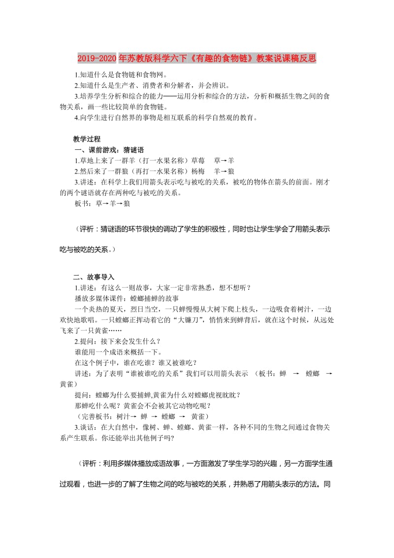 2019-2020年苏教版科学六下《有趣的食物链》教案说课稿反思.doc_第1页