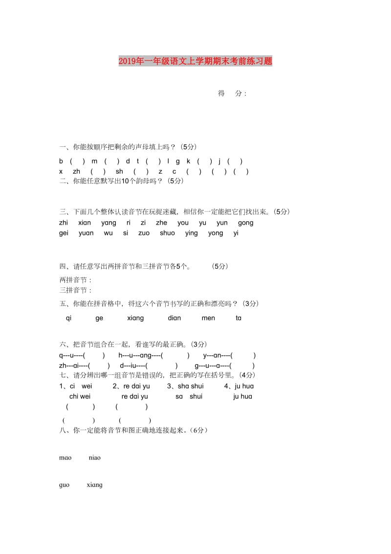 2019年一年级语文上学期期末考前练习题.doc_第1页