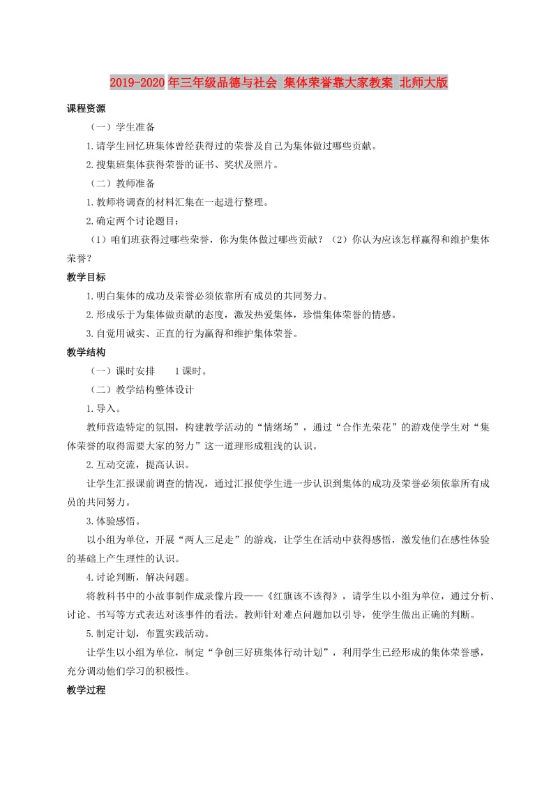 2019-2020年三年级品德与社会 集体荣誉靠大家教案 北师大版.doc_第1页