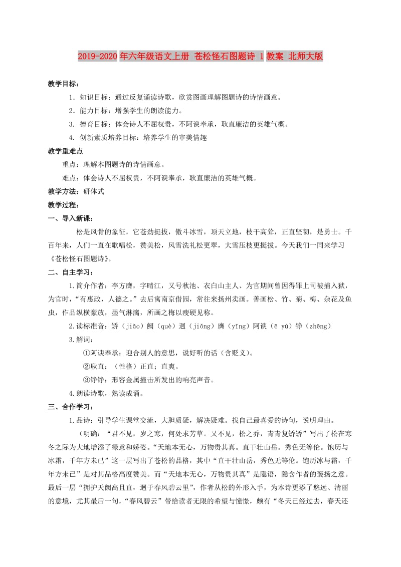 2019-2020年六年级语文上册 苍松怪石图题诗 1教案 北师大版.doc_第1页