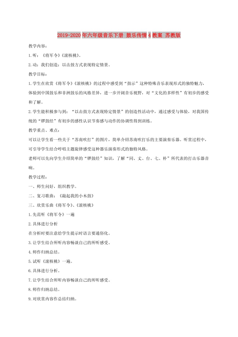 2019-2020年六年级音乐下册 鼓乐传情4教案 苏教版.doc_第1页