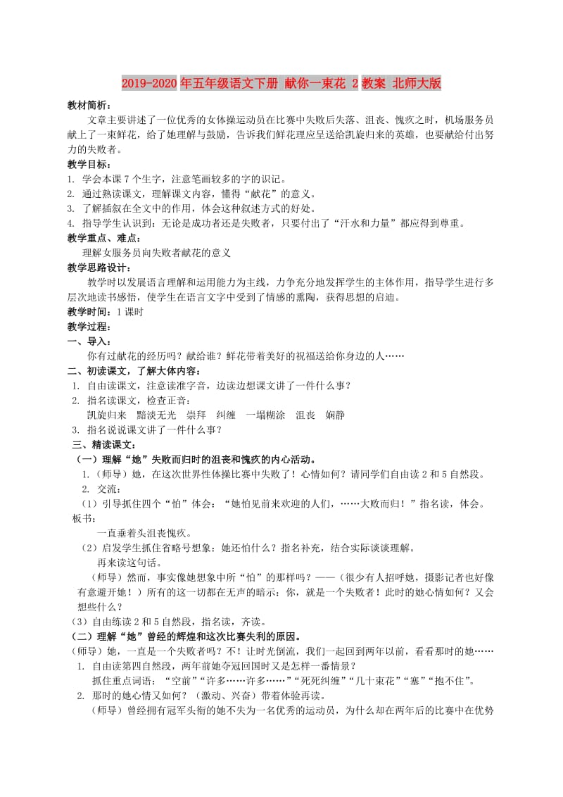 2019-2020年五年级语文下册 献你一束花 2教案 北师大版.doc_第1页