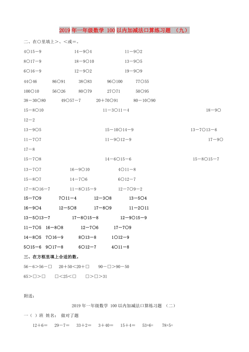 2019年一年级数学 100以内加减法口算练习题 （九）.doc_第1页