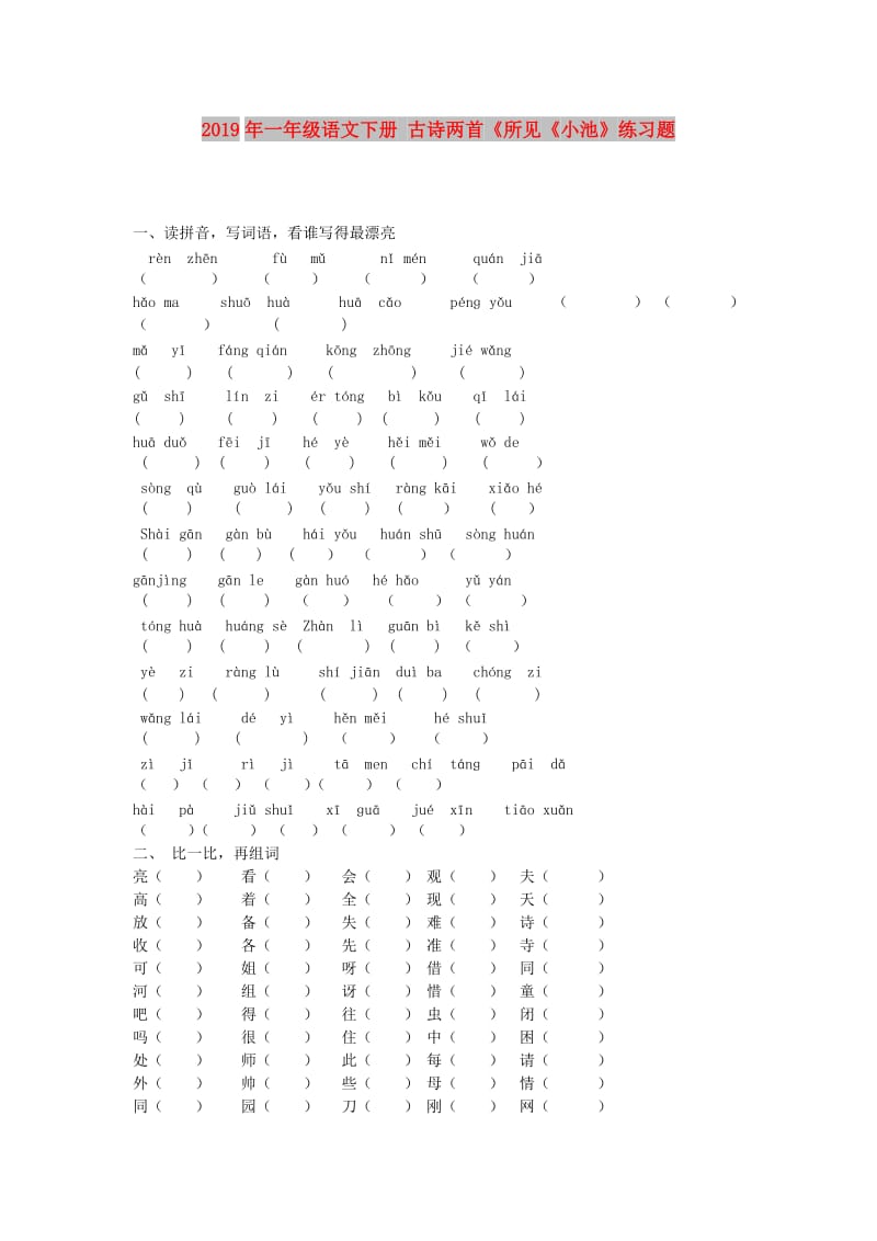 2019年一年级语文下册 古诗两首《所见《小池》练习题.doc_第1页