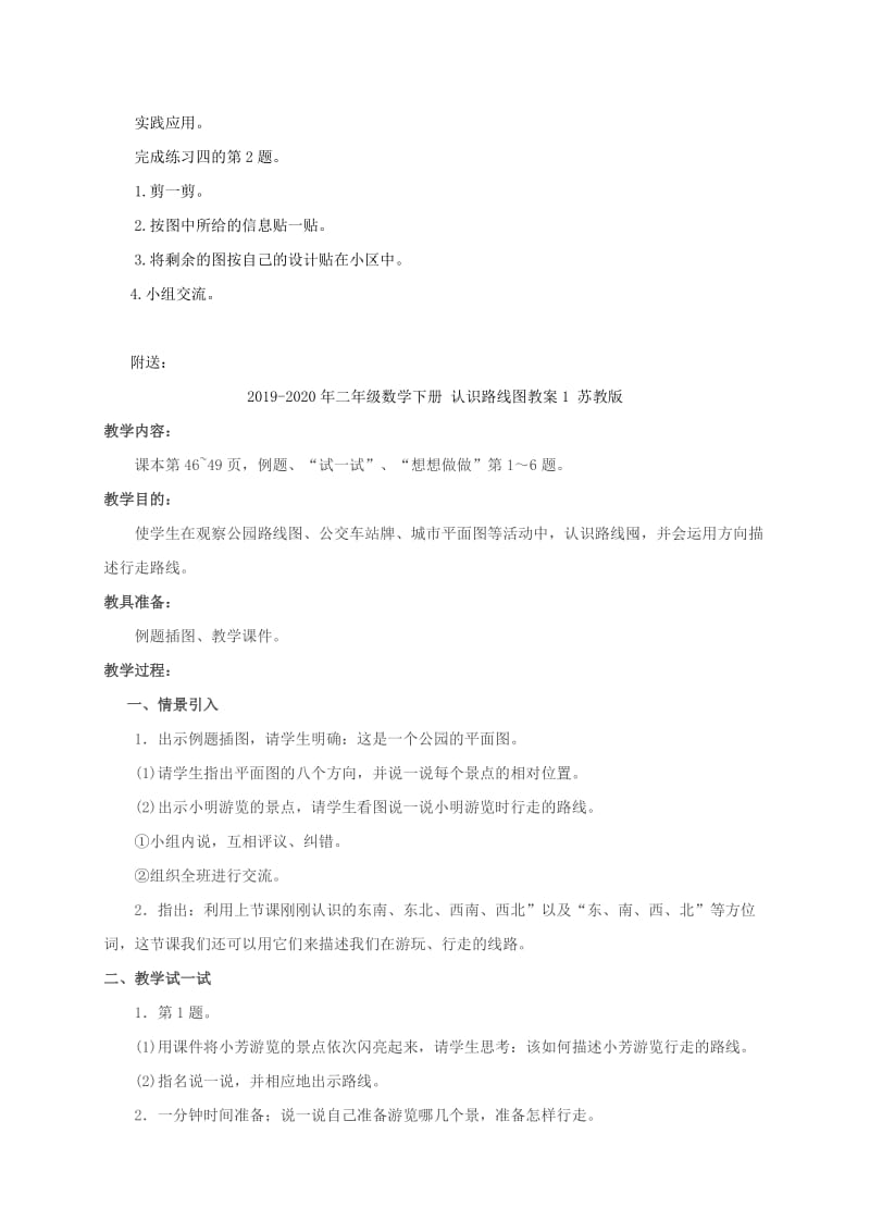 2019-2020年二年级数学下册 认识路线2教案 北师大版.doc_第3页