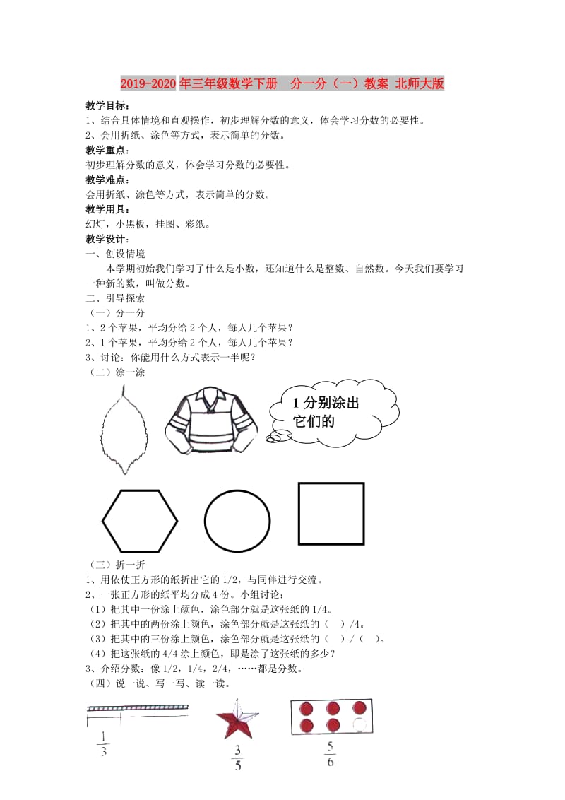 2019-2020年三年级数学下册 分一分（一）教案 北师大版.doc_第1页