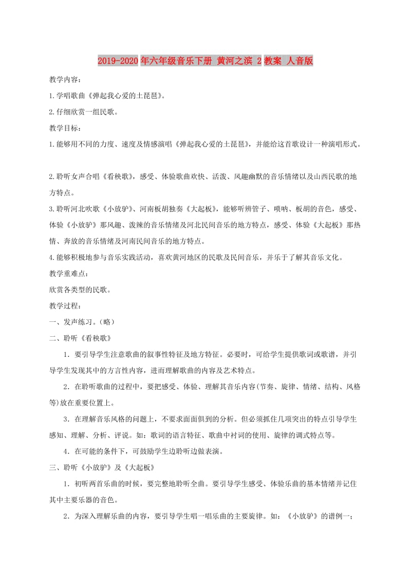 2019-2020年六年级音乐下册 黄河之滨 2教案 人音版.doc_第1页