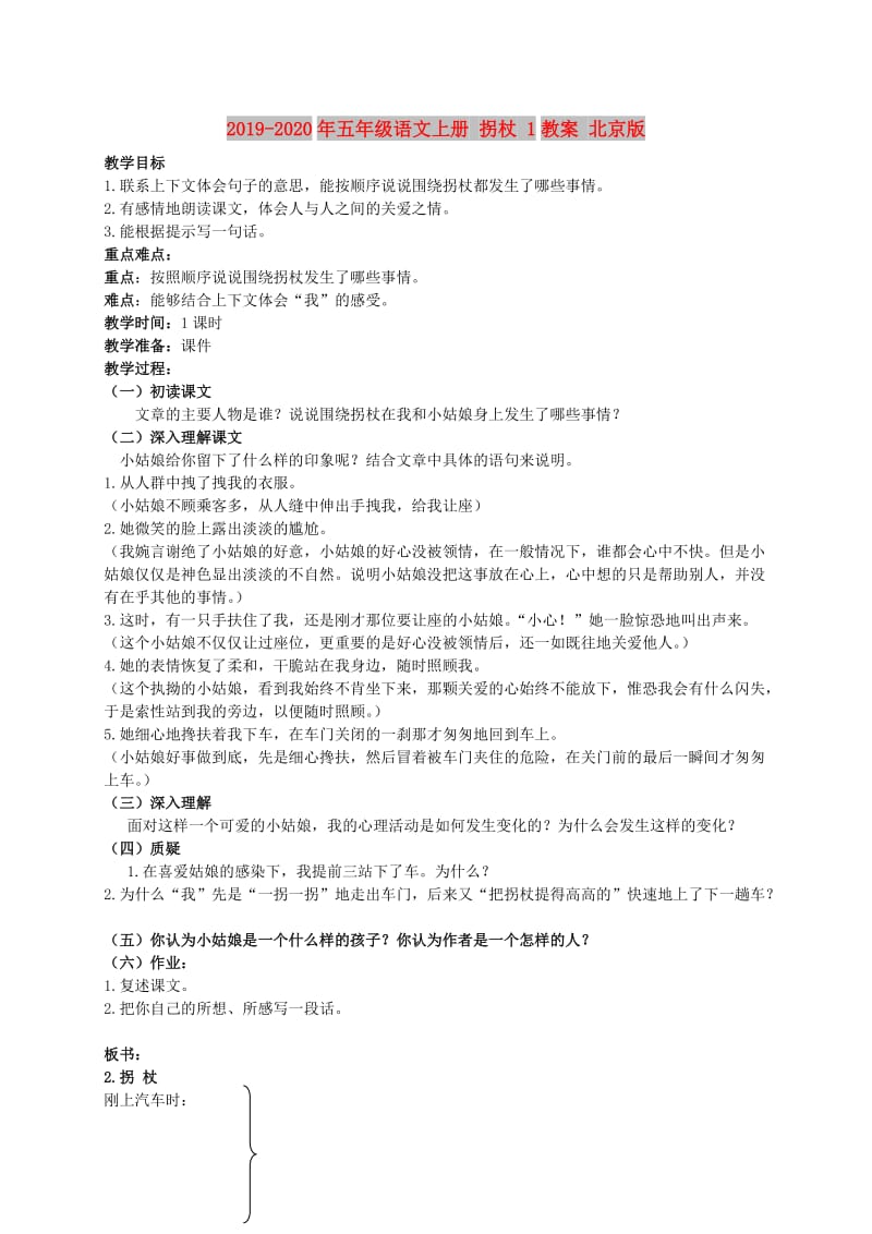 2019-2020年五年级语文上册 拐杖 1教案 北京版.doc_第1页