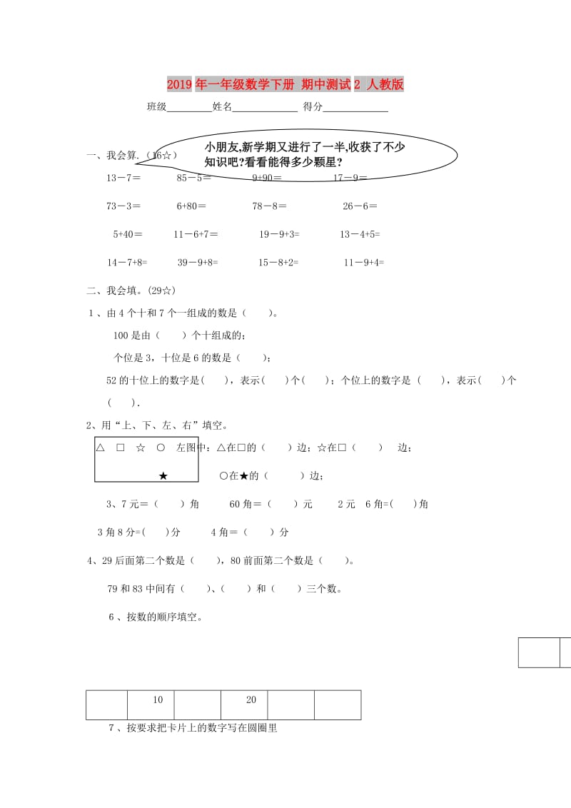 2019年一年级数学下册 期中测试2 人教版.doc_第1页