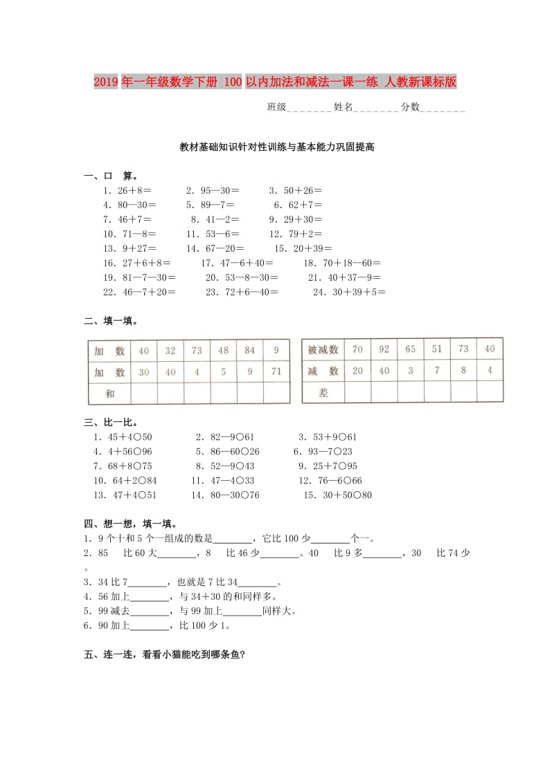 2019年一年级数学下册 100以内加法和减法一课一练 人教新课标版.doc_第1页