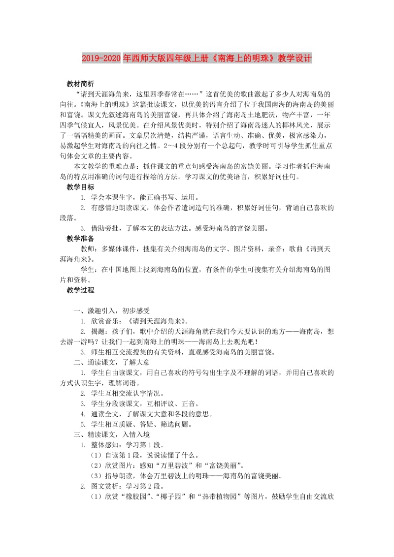 2019-2020年西师大版四年级上册《南海上的明珠》教学设计.doc_第1页