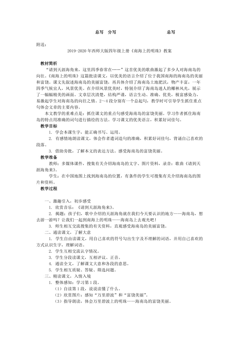 2019-2020年西师大版四年级上册《南海上的明珠》教学设计.doc_第3页