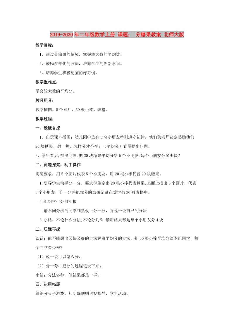 2019-2020年二年级数学上册 课题： 分糖果教案 北师大版.doc_第1页