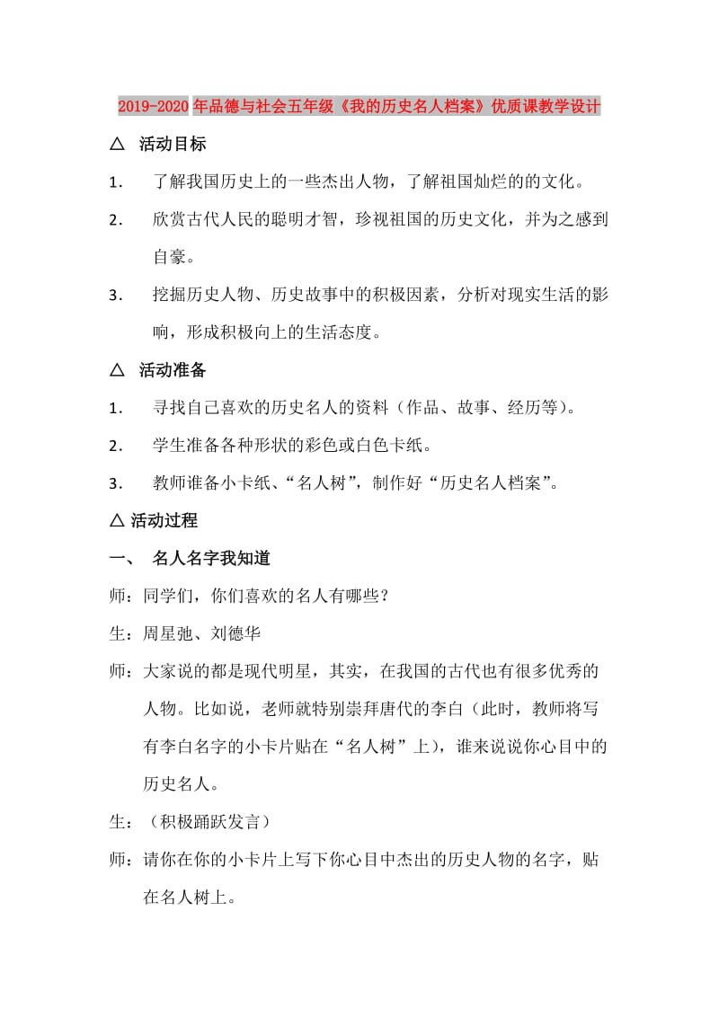 2019-2020年品德与社会五年级《我的历史名人档案》优质课教学设计.doc_第1页