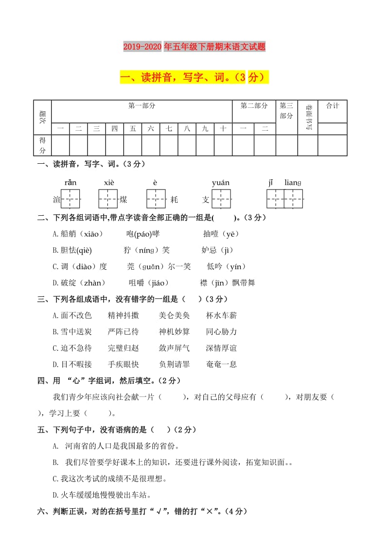 2019-2020年五年级下册期末语文试题.doc_第1页