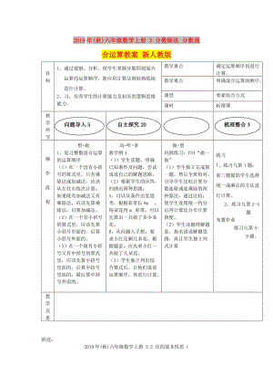 2019年(秋)六年級數(shù)學(xué)上冊 3 分?jǐn)?shù)除法 分?jǐn)?shù)混合運(yùn)算教案 新人教版.doc