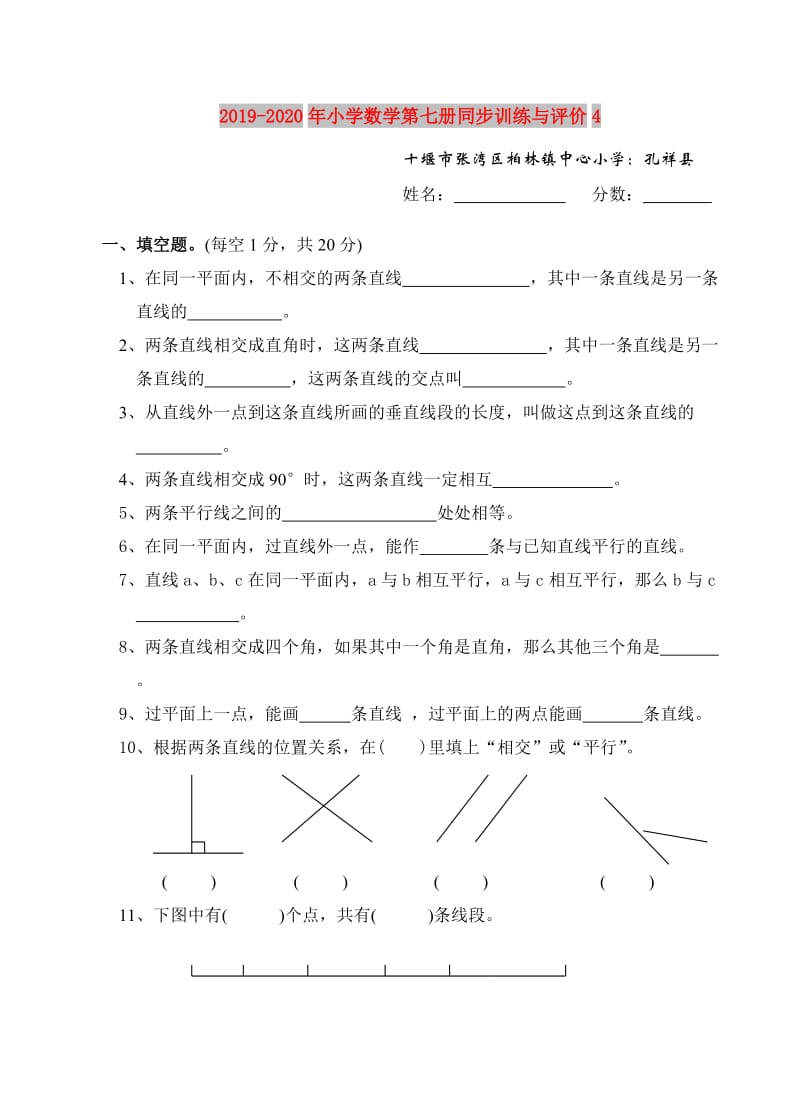 2019-2020年小学数学第七册同步训练与评价4.doc_第1页