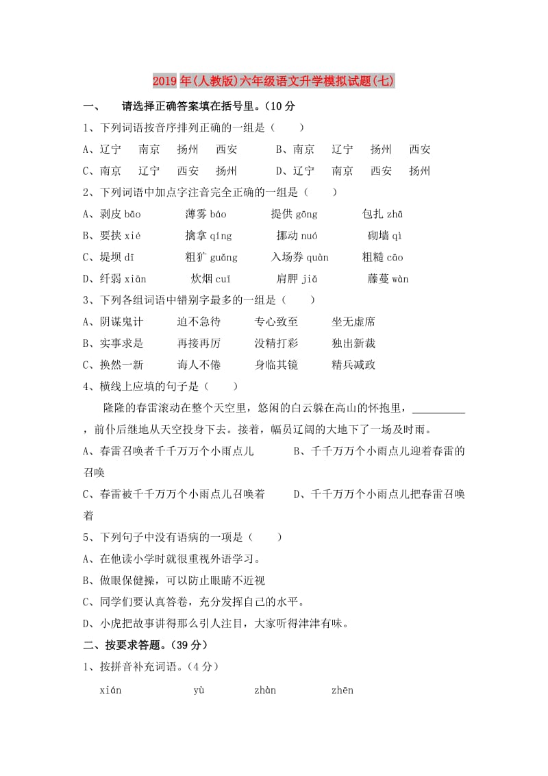 2019年(人教版)六年级语文升学模拟试题(七).doc_第1页