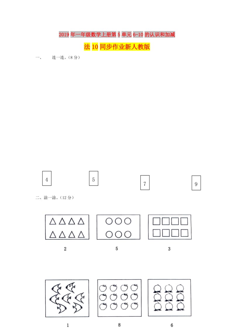 2019年一年级数学上册第5单元6-10的认识和加减法10同步作业新人教版.doc_第1页