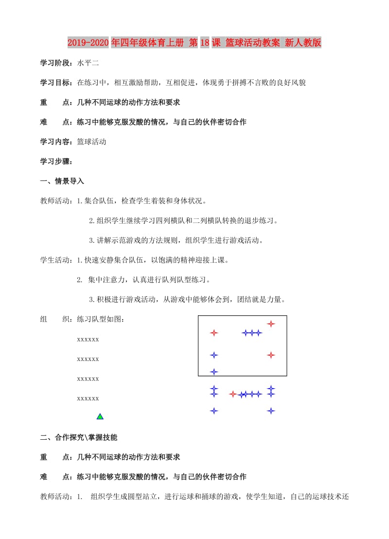 2019-2020年四年级体育上册 第18课 篮球活动教案 新人教版.doc_第1页