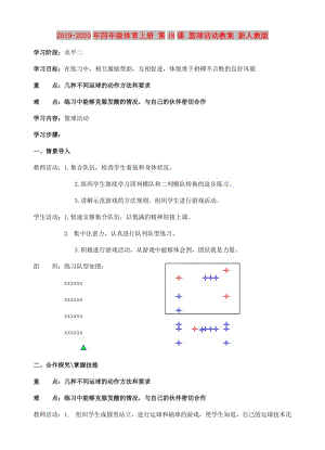 2019-2020年四年級(jí)體育上冊(cè) 第18課 籃球活動(dòng)教案 新人教版.doc