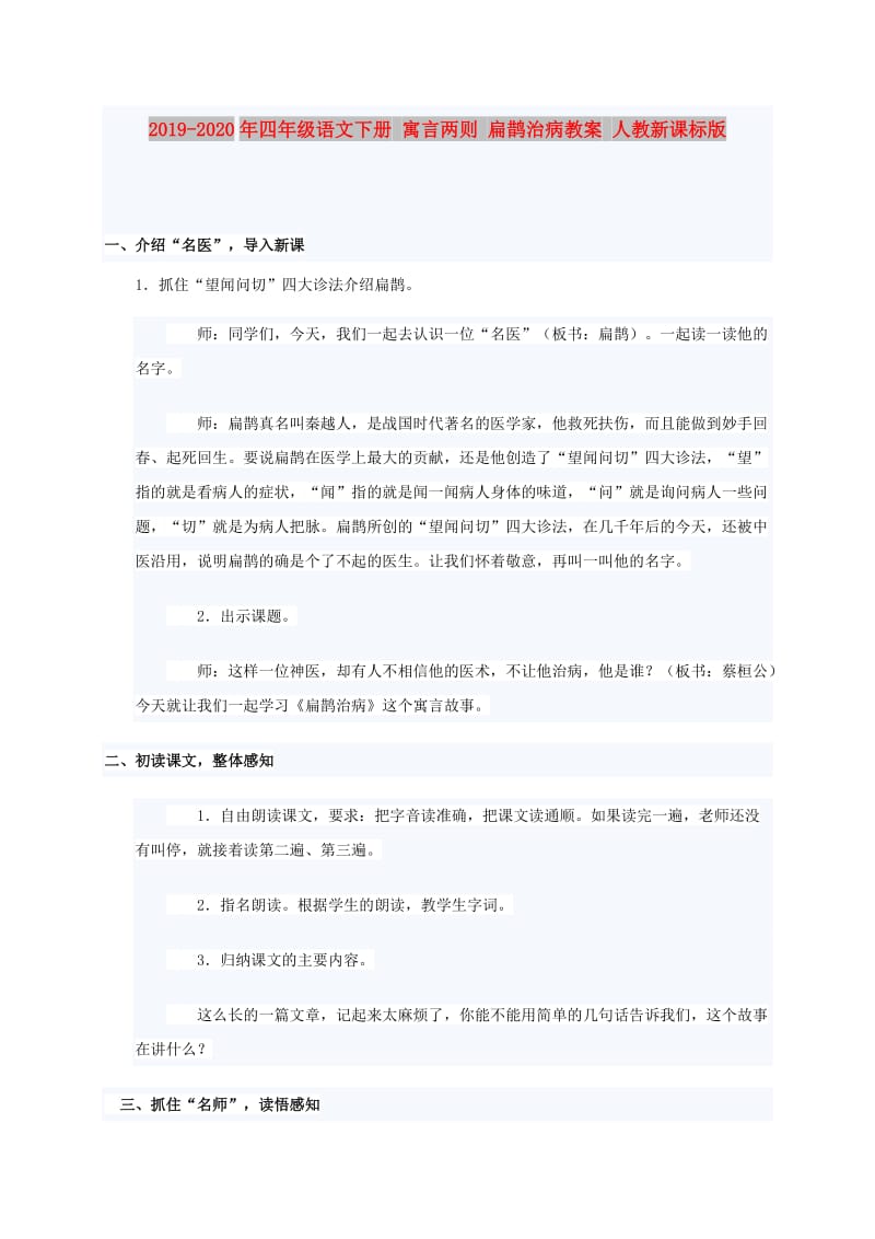 2019-2020年四年级语文下册 寓言两则 扁鹊治病教案 人教新课标版.doc_第1页