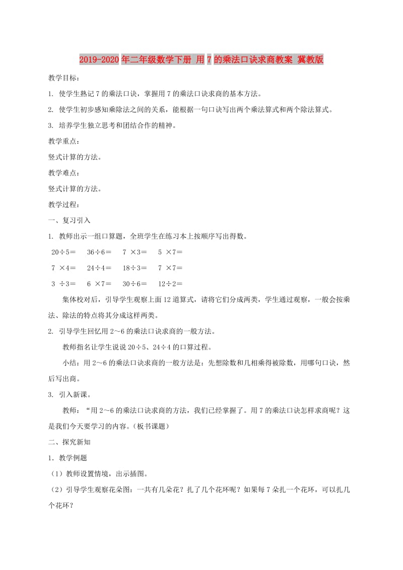 2019-2020年二年级数学下册 用7的乘法口诀求商教案 冀教版.doc_第1页