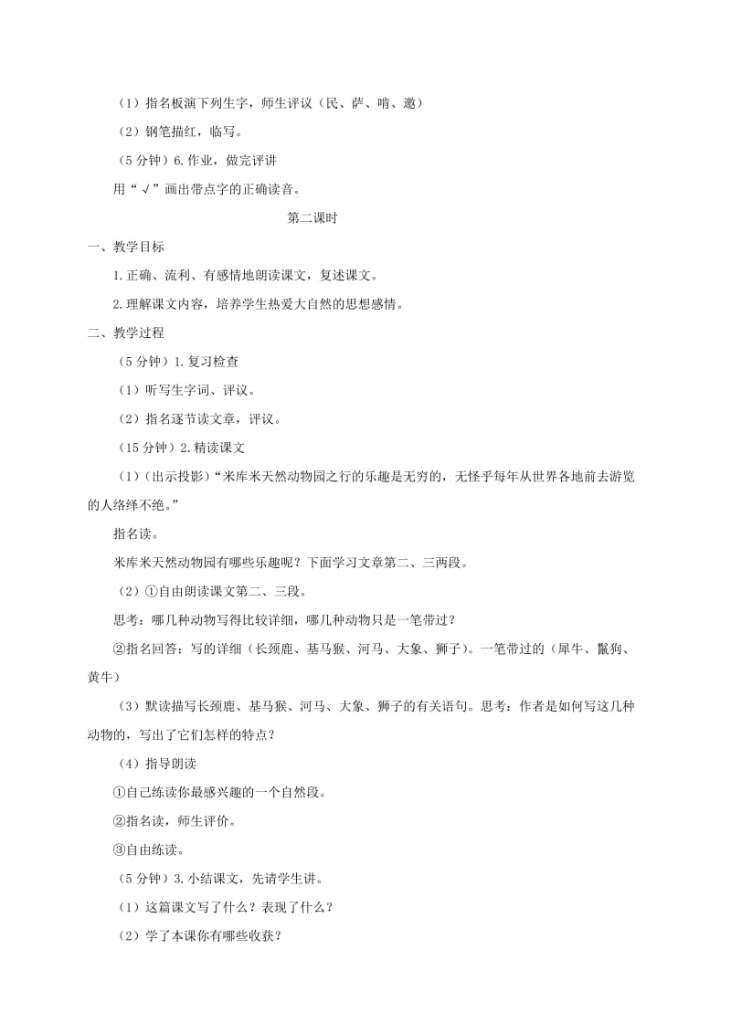 2019-2020年五年级语文下册 游天然动物园1教案 鄂教版.doc_第2页